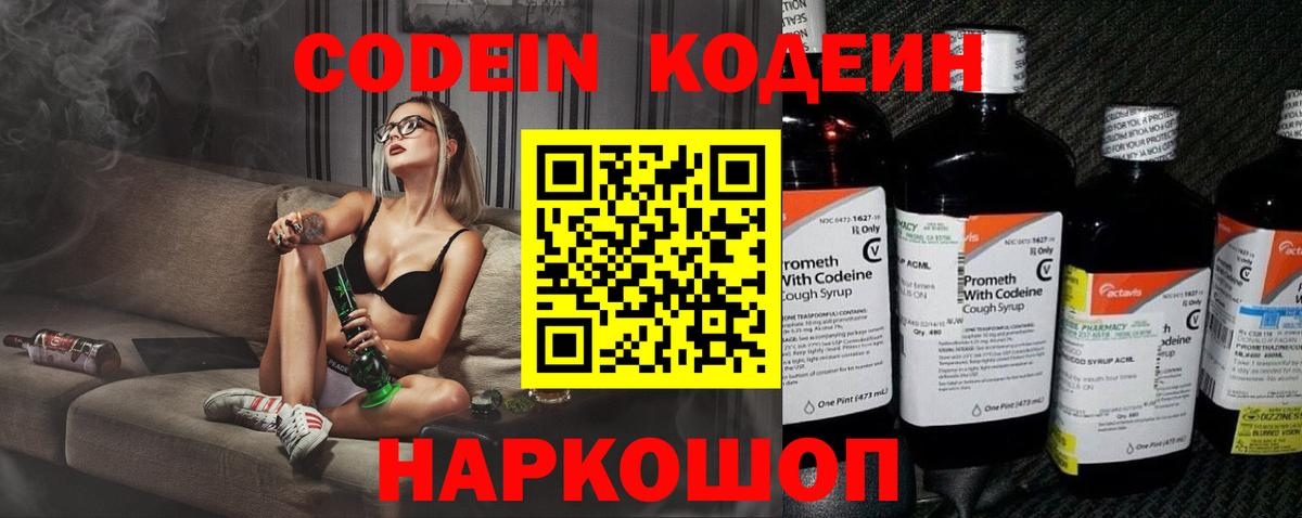 Codein напиток Lean (лин)  Вход с VPN  Семёнов 